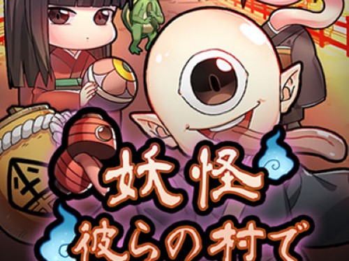요카이 빌리지 Yokai Village