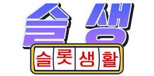 슬생닷컴 | 안전 슬롯사이트 추천 및 슬롯커뮤니티