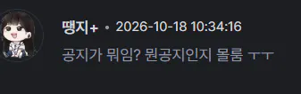 image.png 땡지 무수 블랙공지 댓글 ㅋㅋ