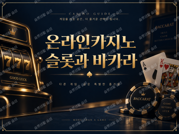 온라인카지노 슬롯과 바카라의 게임 방식, RTP, 변동성, 확률을 설명하는 이미지