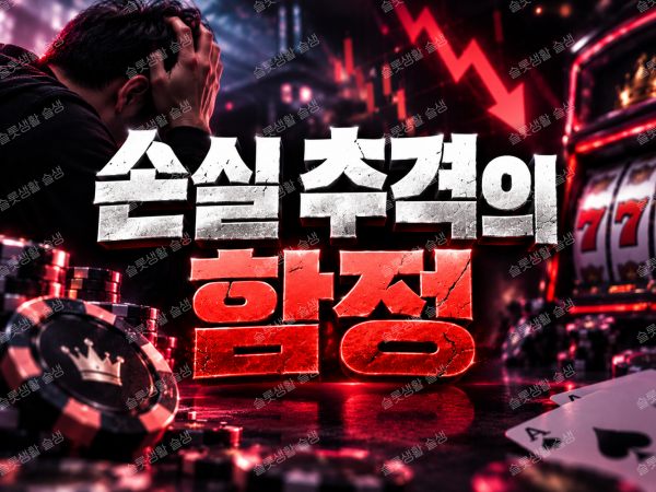 카지노 손실 추격 심리와 슬롯 바카라 연패 구간의 위험성