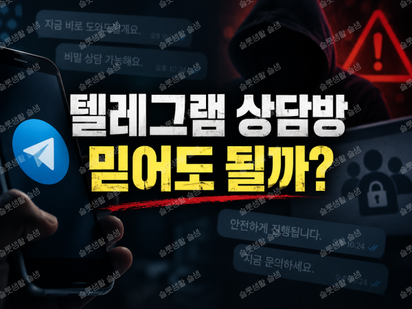 텔레그램 카지노 상담방 사칭 고객센터와 추가 입금 피해 주의