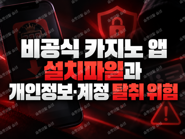 메신저와 웹 링크로 받은 카지노 앱 설치파일의 출처와 권한을 확인하는 방법