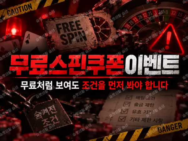 무료스핀 쿠폰 이벤트 롤링 조건과 최대 출금 제한을 설명하는 슬생컬럼