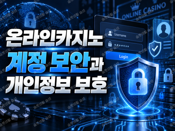온라인카지노 비밀번호 다중인증 피싱 예방과 개인정보 보호 기준을 설명하는 이미지