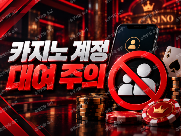 카지노 계정 대여 명의 공유 환전 분쟁과 개인정보 유출 위험 설명