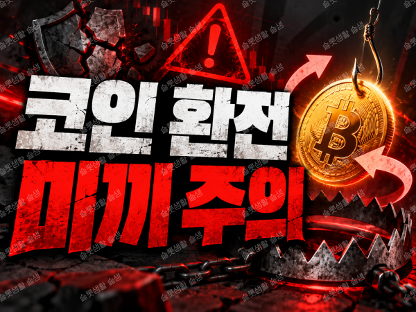 온라인카지노 가상자산 충전과 환전 과정의 전송 오류, 추가 송금 요구, 수수료 위험을 설명하는 이미지