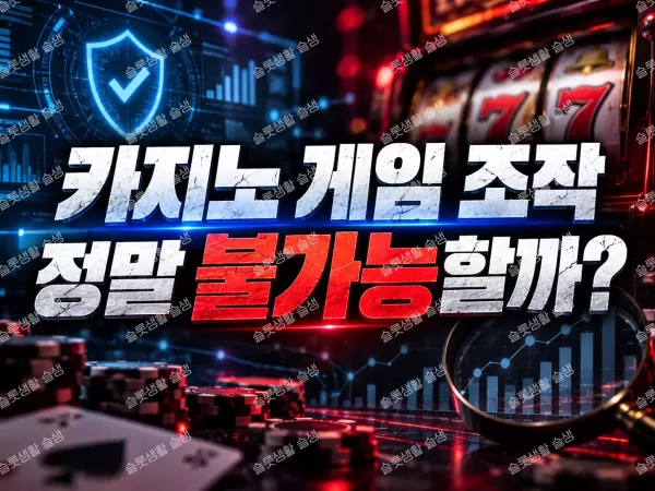 카지노 게임 조작과 공정성 검증 기술의 원리와 한계