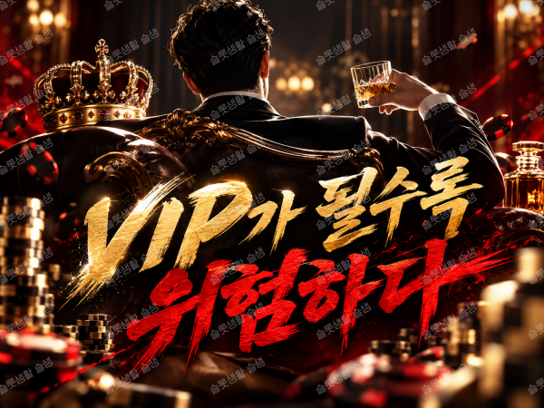 온라인카지노 VIP 등급, 전담 상담, 캐시백과 추가 충전 압박의 위험성을 설명하는 이미지