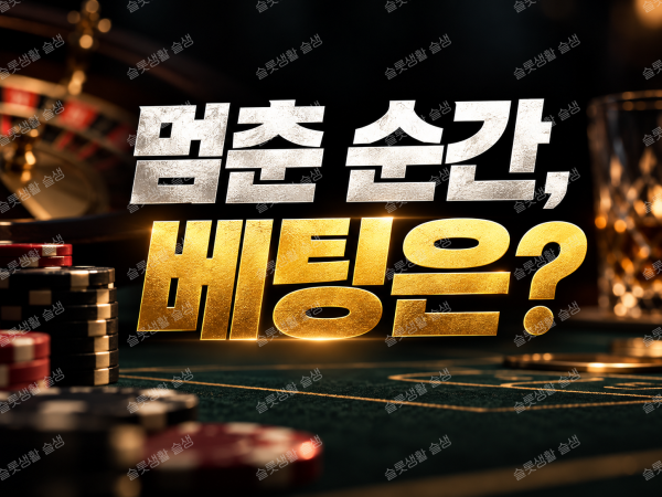라이브 카지노 화면이 멈추거나 접속이 끊겼을 때 베팅 접수 여부와 정산 기록을 확인하는 방법