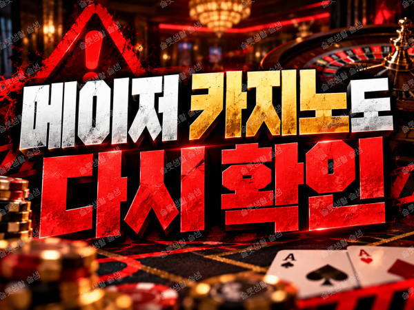 온라인카지노 브랜드 사칭과 도메인 변경, 환전 조건을 재검증하는 기준을 설명하는 이미지