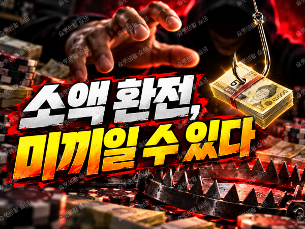 온라인카지노 소액 환전 이후 고액 출금 단계에서 발생할 수 있는 조건 변경과 추가 비용 요구를 설명하는 이미지