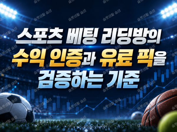 스포츠 베팅 리딩방의 수익 인증, 유료 픽 적중 기록, 제휴 관계를 확인하는 방법
