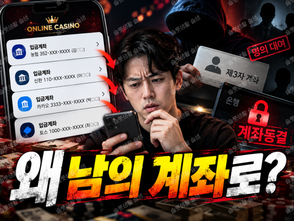 온라인카지노 입금계좌 변경, 제3자 명의 계좌와 계좌동결 위험을 설명하는 이미지