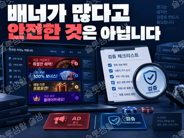 카지노 커뮤니티 배너 광고와 검증 기준을 구분하는 슬롯생활 칼럼 이미지