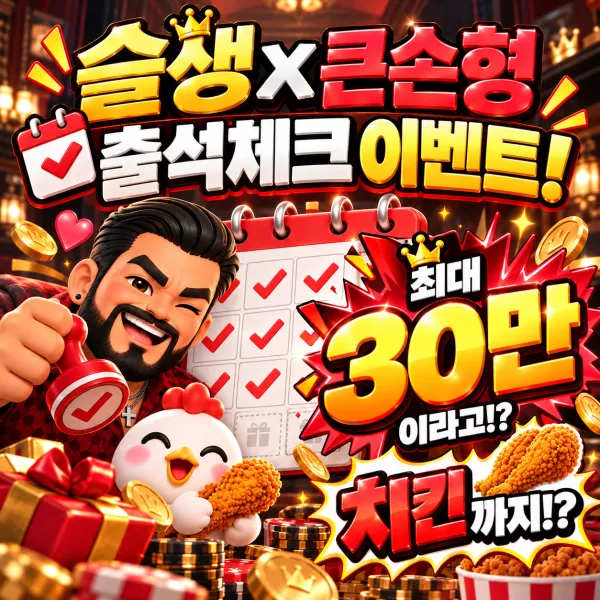 슬생 큰손형 출석체크 이벤트