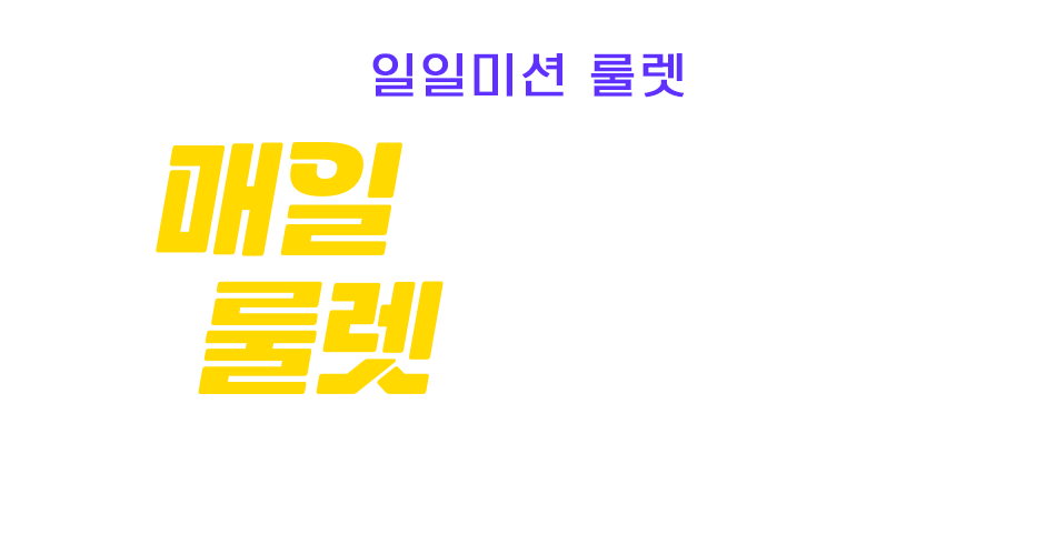 룰렛이벤트타이틀
